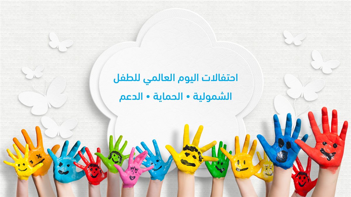 اليوم العالمي للطفل