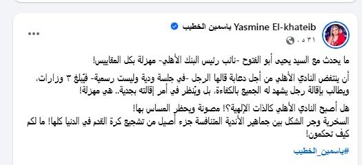 ياسمين الخطيب تهاجم النادي الأهلي عبر حسابها الشخصي علي فيسبوك&nbsp;
