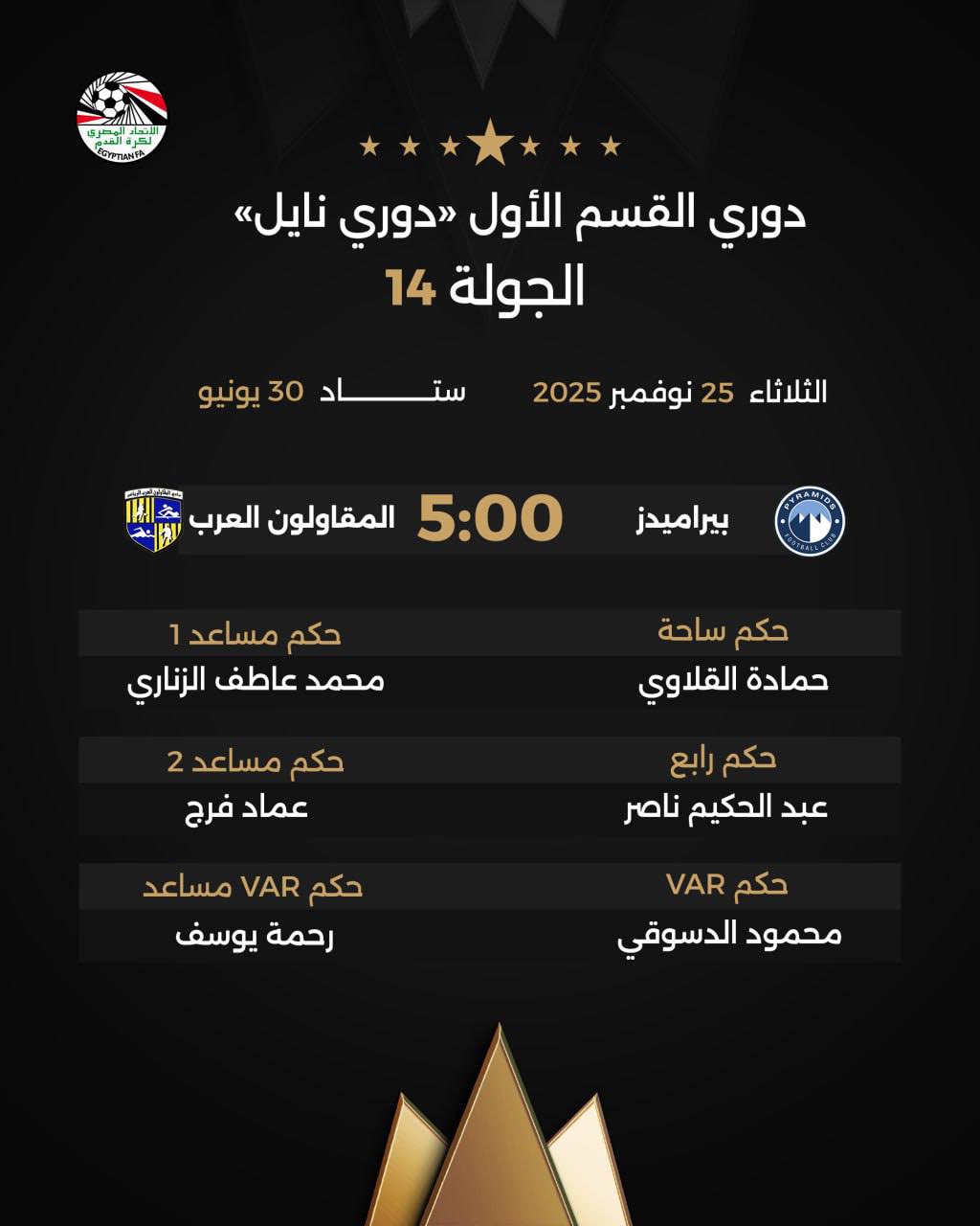 طاقم حكام مباراة بيراميدز والمقاولون العرب، فيتو