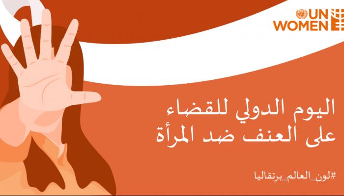 اليوم العالمي لمناهضة العنف ضد المرأة&nbsp;