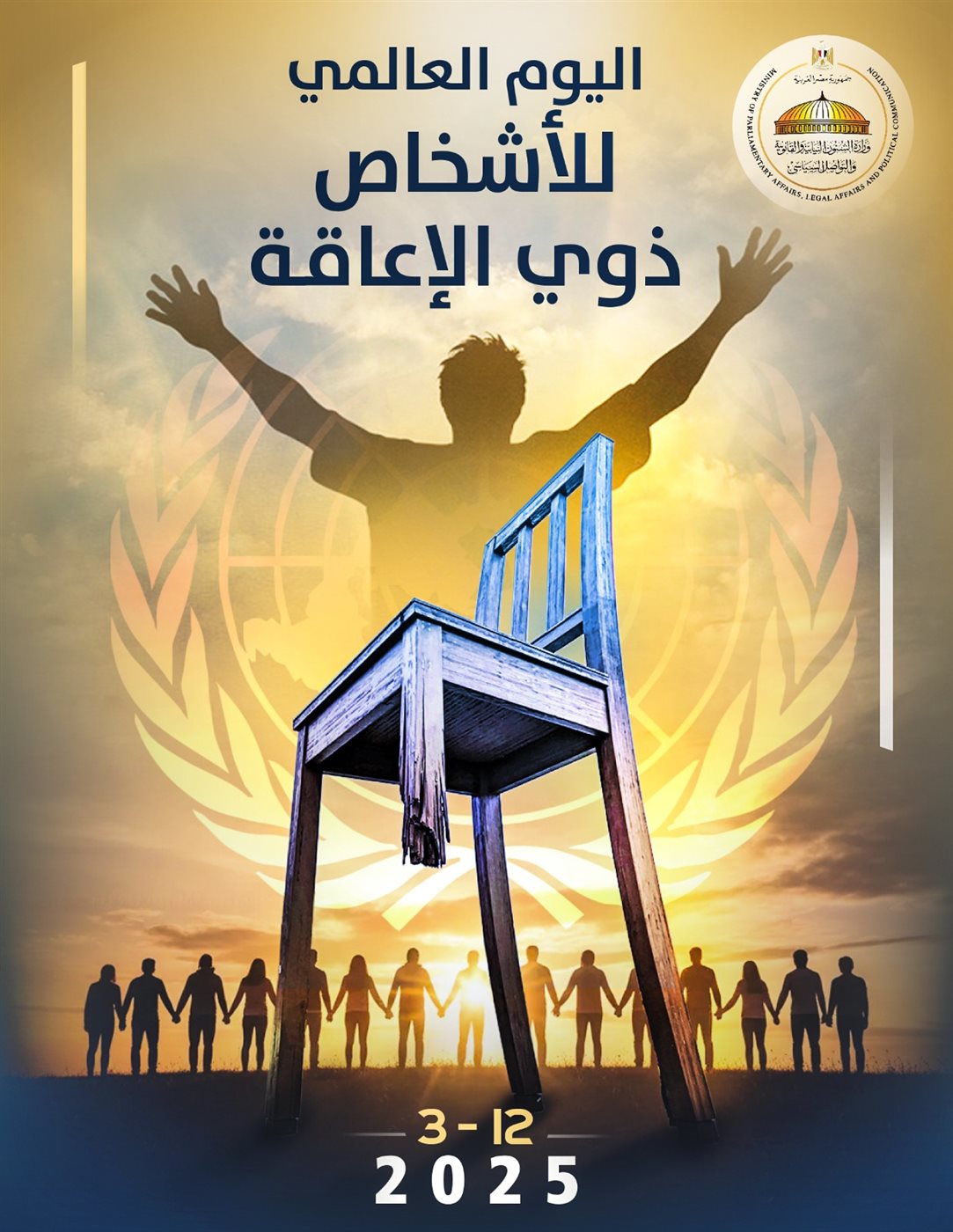 اليوم العالمي لذوى الإعاقة&nbsp;