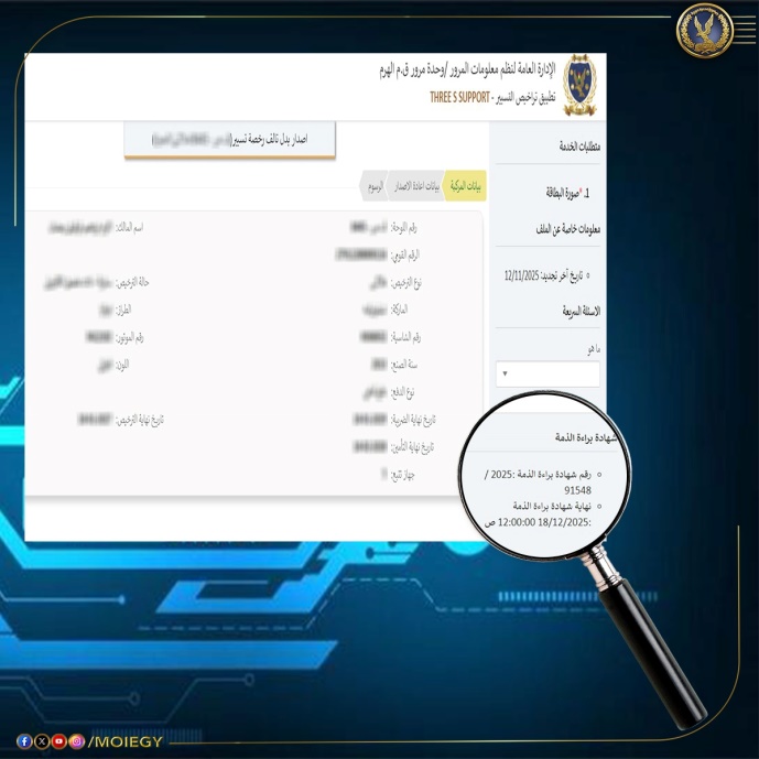 مرور بلا أوراق.. الداخلية تستحدث شهادة المخالفات المرورية الإلكترونية للمواطنين بديلًا للشهادة الورقية<br alt=