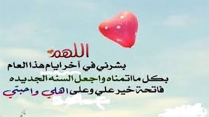 ‫دعاء ختم السنة الميلادية للتخلص من كل ذكرى مؤلمة‬‎