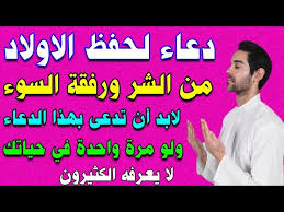 ‫دعاء لحفظ الاولاد من الشر ورفقة السوء لابد أن تدعي بهذا الدعاء ولو مرة واحدة في حياتك - YouTube‬‎