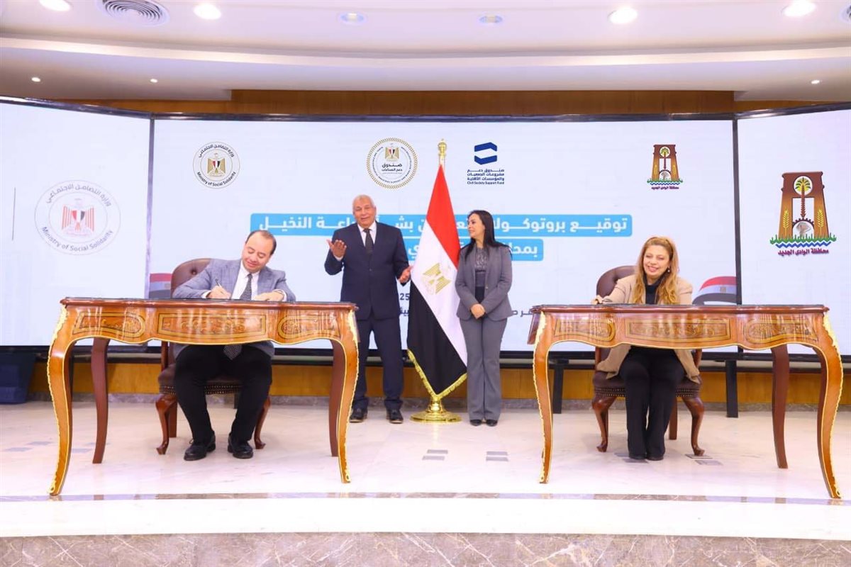 وزيرة التضامن ومحافظ الوادي الجديد يشهدان توقيع 5 بروتوكولات تعاون &nbsp;
