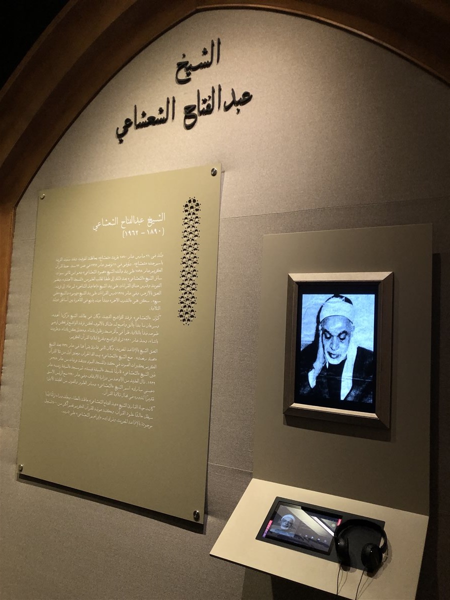 &nbsp;متحف قراء القرآن الكريم