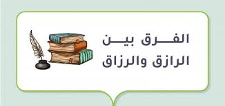 ‫الفرق بين الرازق والرزاق - موضوع‬‎