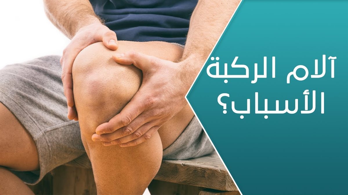 آلام الركبة