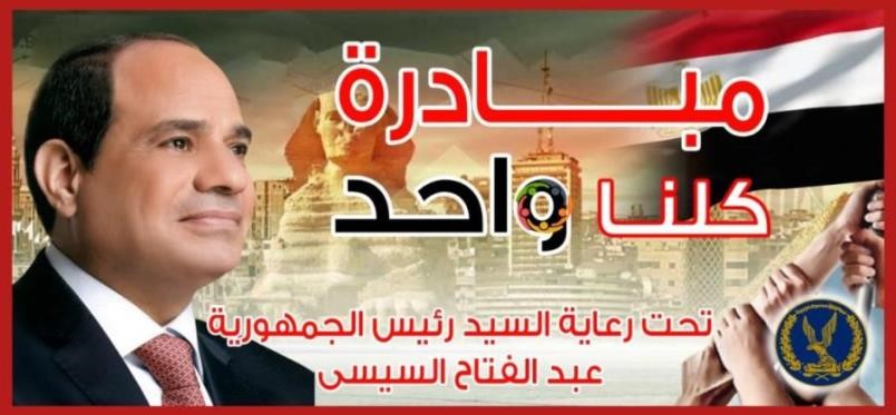 الداخلية تطلق المرحلة الـ 28 من مبادرة كلنا واحد لتوفير السلع بتخفضيات 40% بمناسبة عيد الشرطة وشهر رمضان