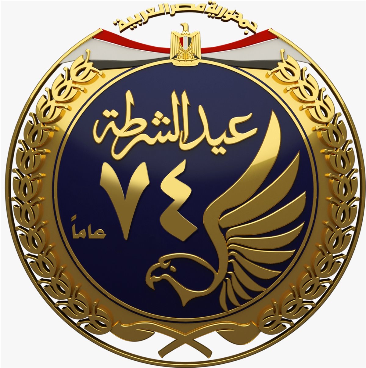 الداخلية تطلق لوجو عيد الشرطة الـ74