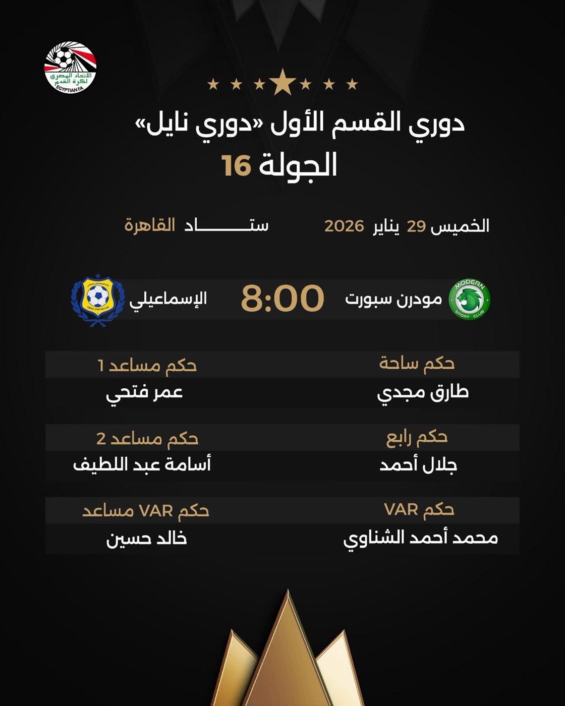 حكام مباراة مودرن سبورت ضد الإسماعيلي، فيتو