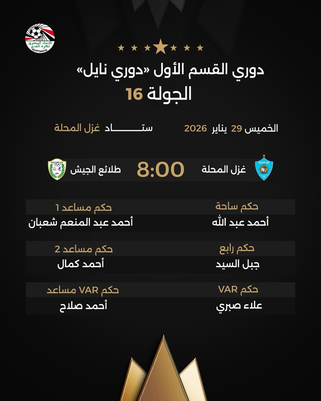 حكام مباريات غزل المحلة ضد طلائع الجيش، فيتو