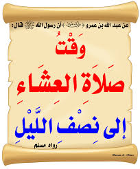 ▪️ وقت صلاة العشاء ▪️ قال رسول الله ﷺ: وَقْتُ صَلَاةِ العِشَاءِ إلى نِصْفِ اللَّيْلِ ♻ شاركنا الاجر بالنشر #الحديث_الصحيح #أوقات_الصلاة