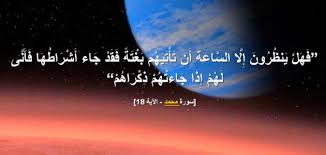 ما هي أشراط الساعة. وكيف نراها أو نعلمها؟ | True Islam From Quran - حقيقة الاسلام من القرآن