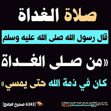 مفهوم صلاة الغداة معنى الغداة في اللغة ما بين الفجر وطلوع الشمس، والمقصود بصلاة الغداة صلاة الفجر،[١] عندما سُئل النبي عن صلاة القيام أجاب بأنّها تُصلى من بعد صلاة العشاء إلى قبل