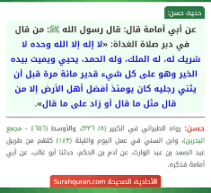 من قال في دبر صلاة الغداة: لا إله إلا الله وحده مائة مرة