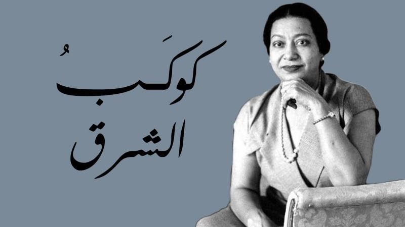 أم كلثوم