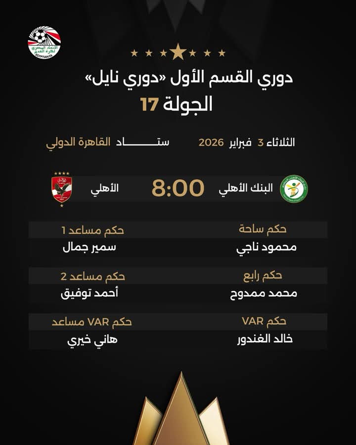 طاقم حكام لقاء الأهلي والبنك، فيتو