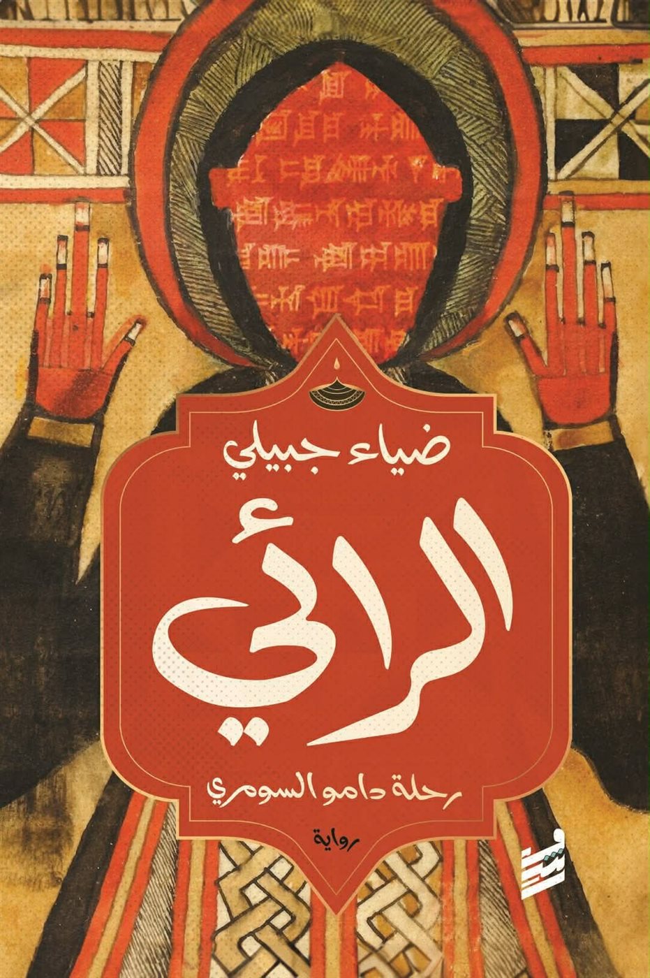 رواية الرائي، فيتو