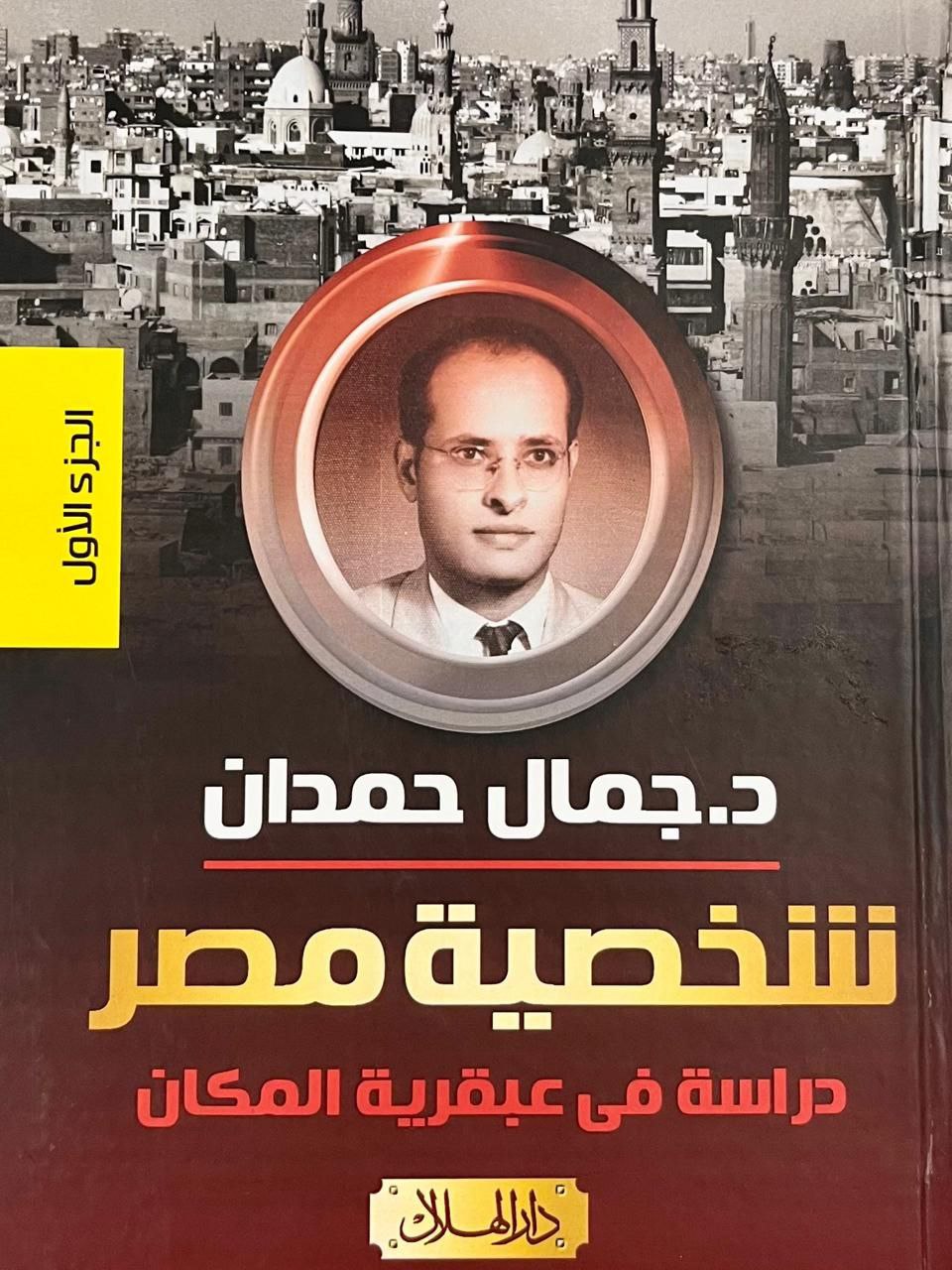 كتاب شخصية مصر