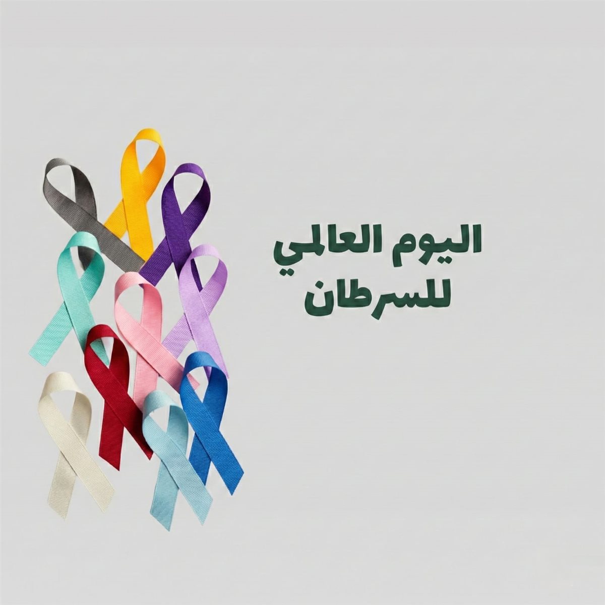 اليوم العالمي للسرطان