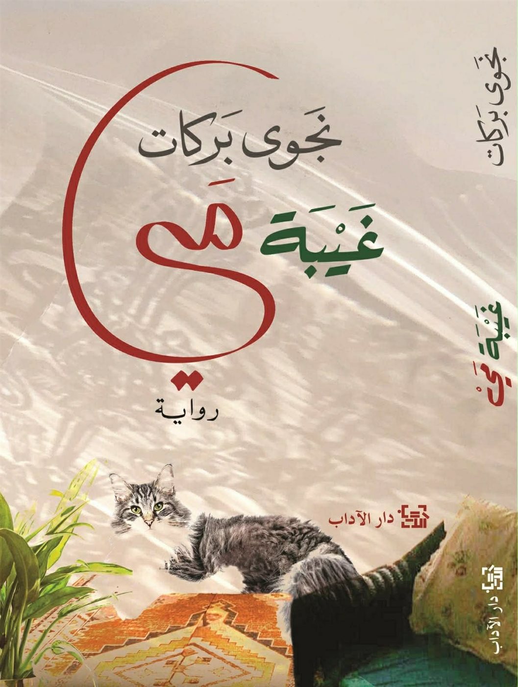 رواية غيبة مي، فيتو