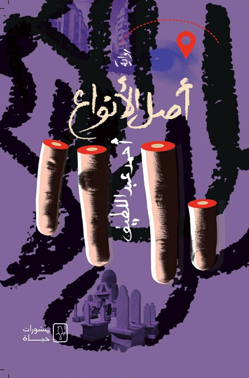 رواية أصل الأنواع، فيتو