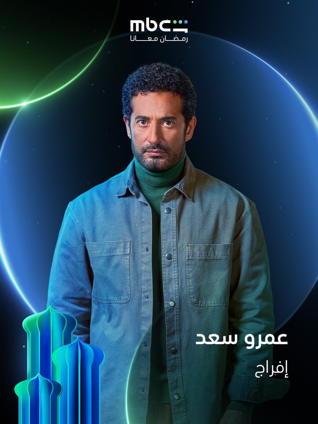 عمرو سعد