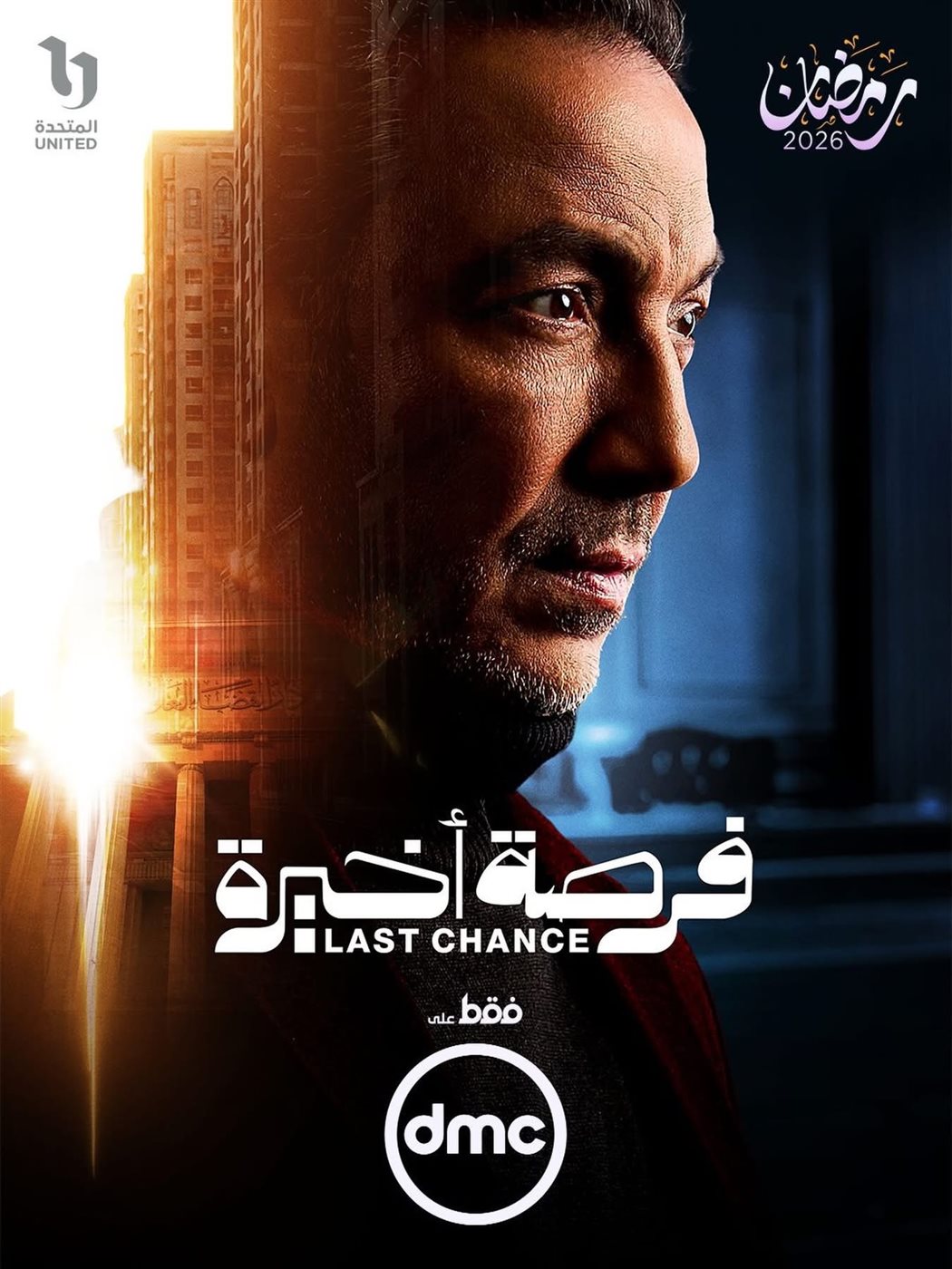 مسلسل فرصة أخيرة
