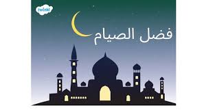 اقرأ عن فضل الصيام في شهر رمضان، وحمّل الأنشطة ذات الصلة.