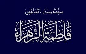 ابنة الرسول الصغرى&nbsp;