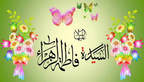 فاطمة الزهراء&nbsp;