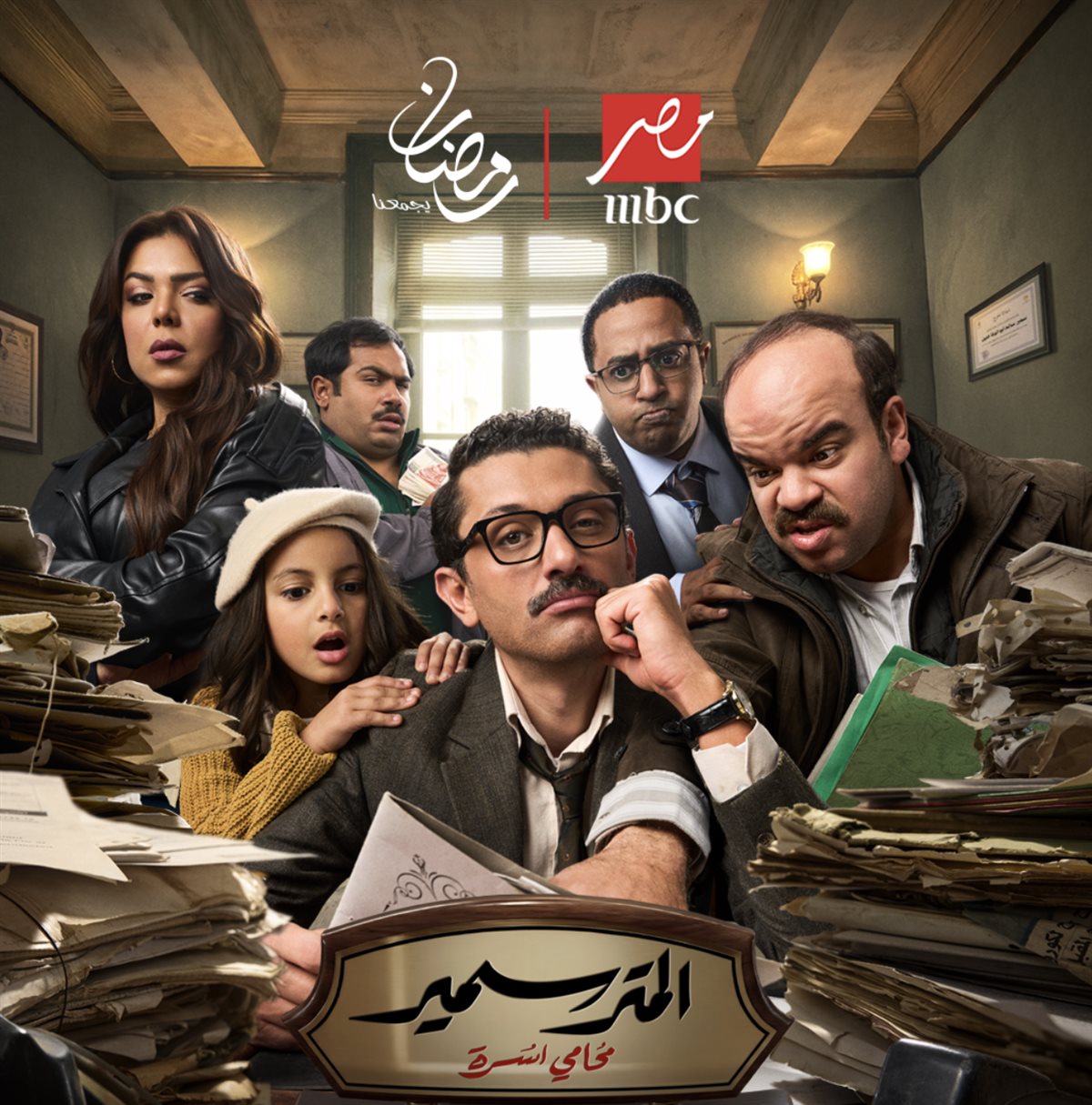 بوستر مسلسل المتر سمير