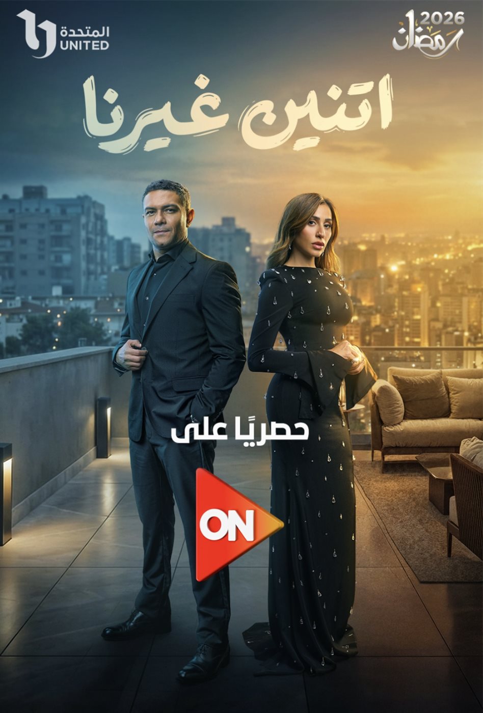 بوستر مسلسل اتنين غيرنا