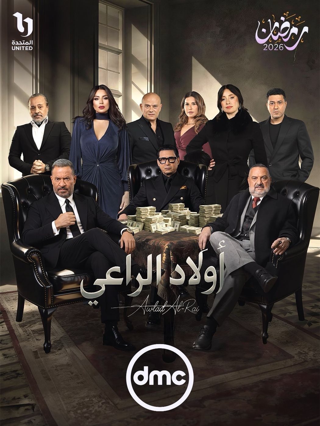 أبطال مسلسل أولاد الراعي