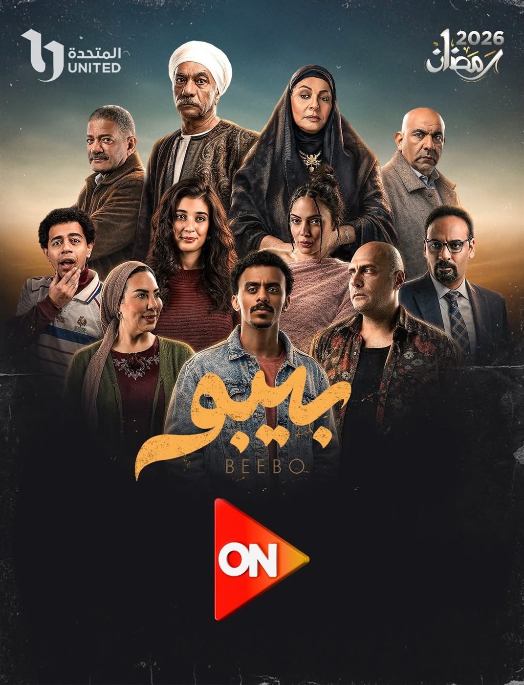 بوستر مسلسل بيبو