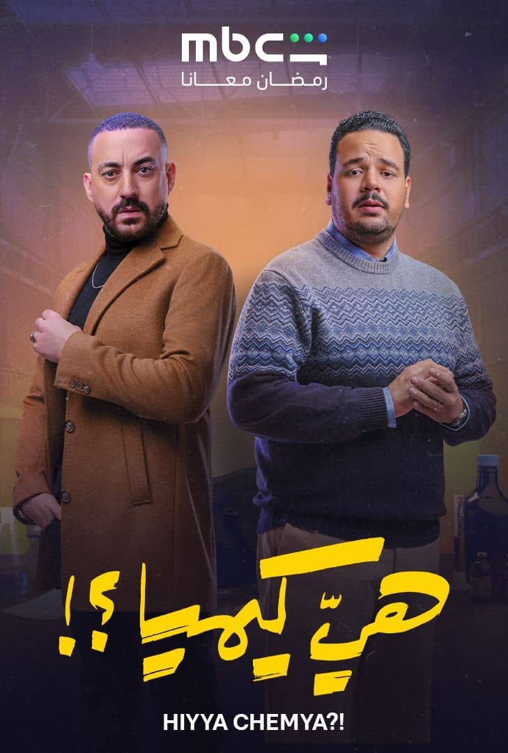 بوستر مسلسل هي كيميا
