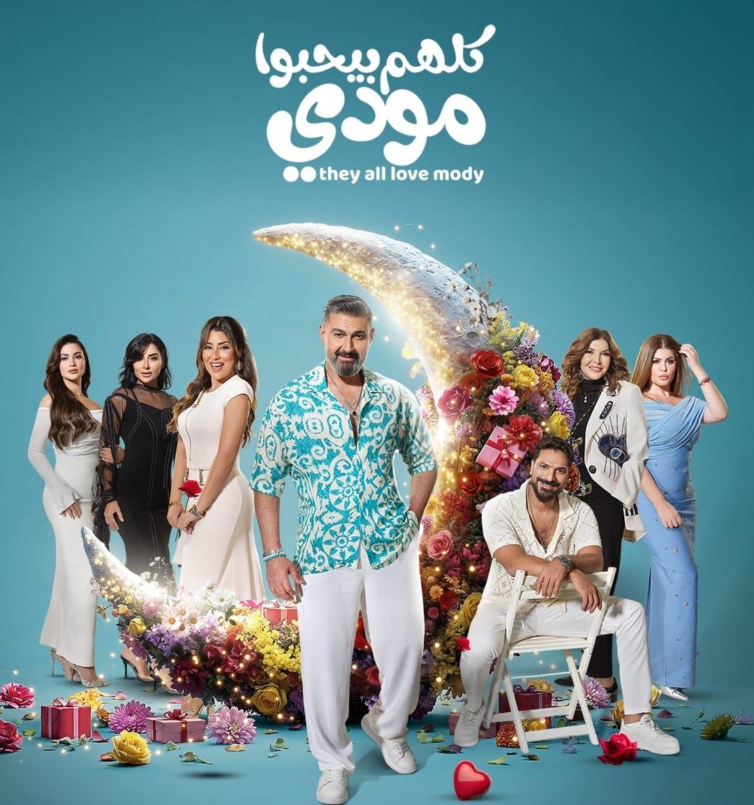بوستر مسلسل كلهم بيحبوا مودي