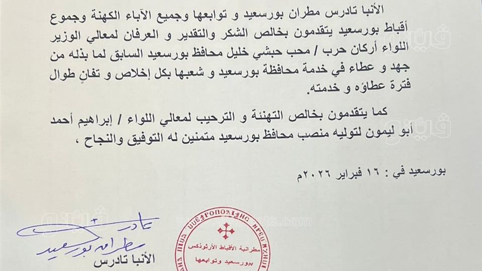 مطرانية الأقباط الأرثوذكس ببورسعيد تشكر المحافظ السابق، ڤيتو
