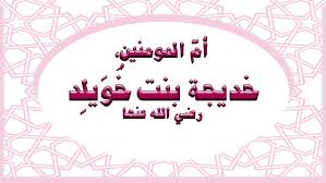السيدة خديجة&nbsp;