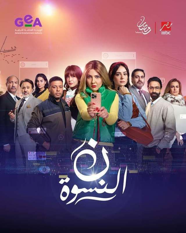 بوستر مسلسل ن النسوة