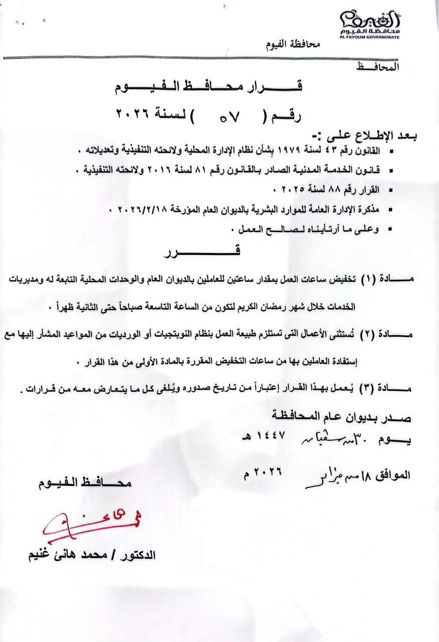اول قرارات محافظ الفيوم الجديد