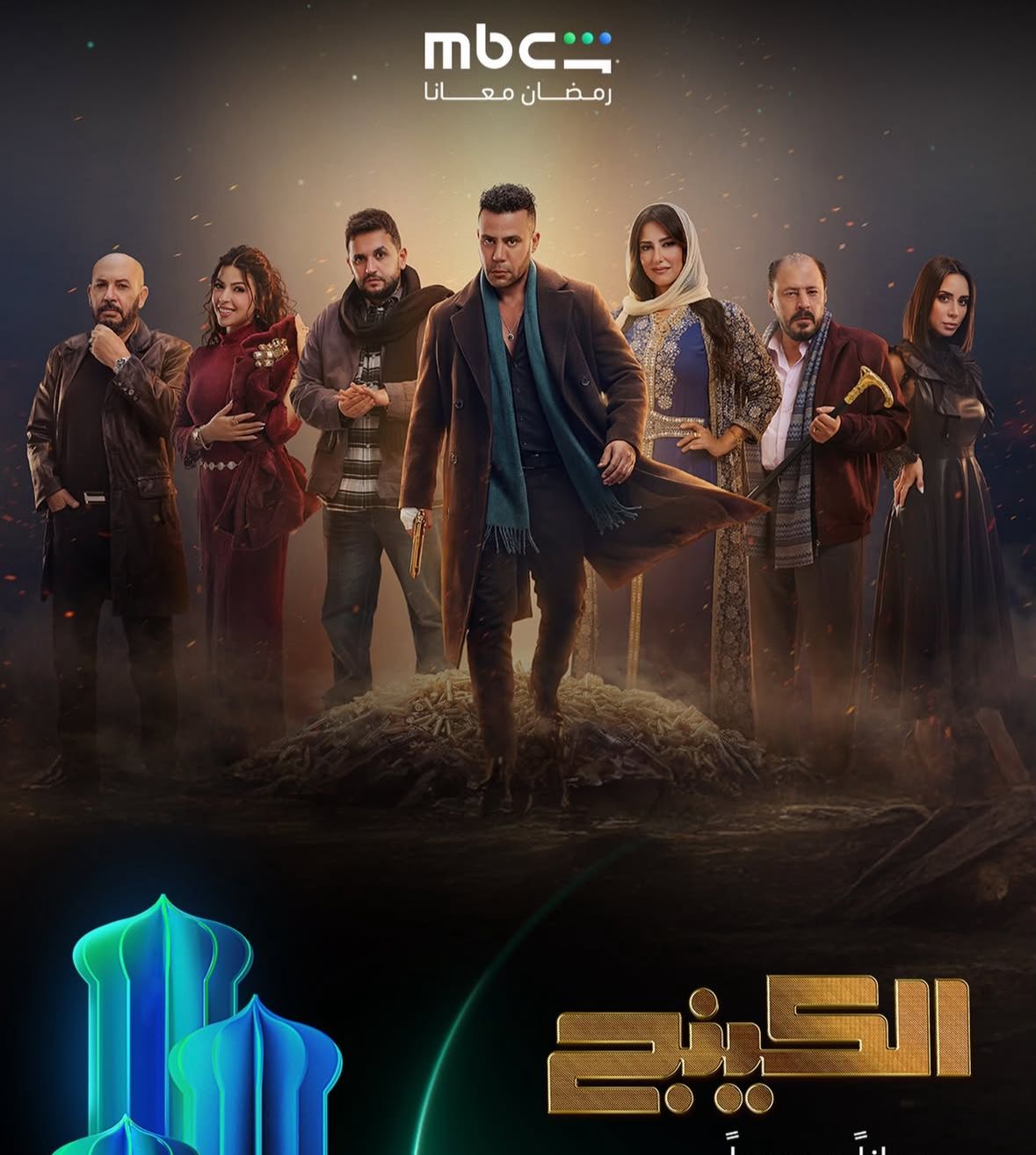أبطال مسلسل الكينج