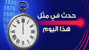 حدث في مثل هذه اليوم.. الثالث من رمضان - موقع حدث اليوم
