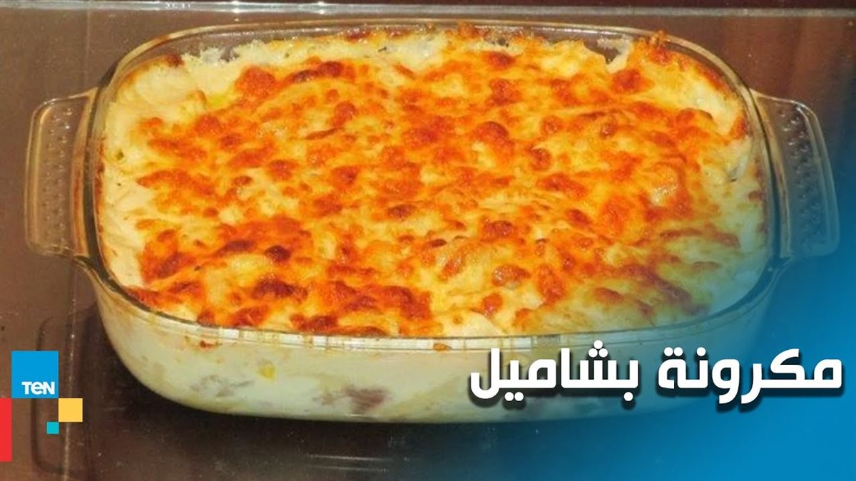 طريقة عمل المكرونة بالبشاميل&nbsp;