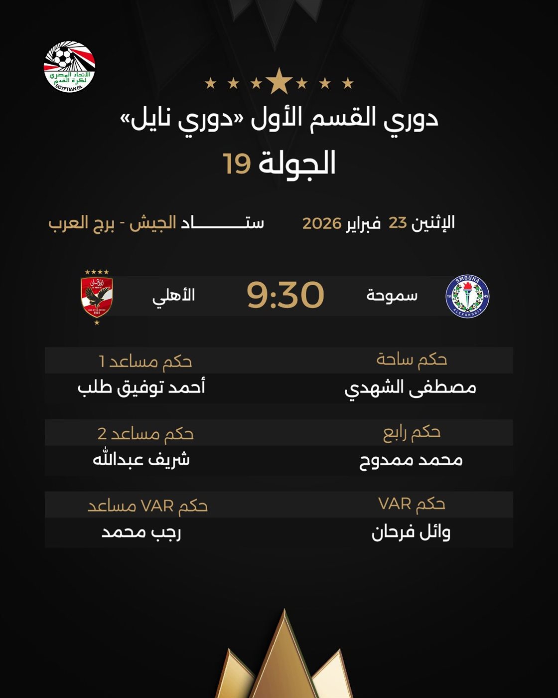 حكام مباراة سموحة والأهلي، فيتو