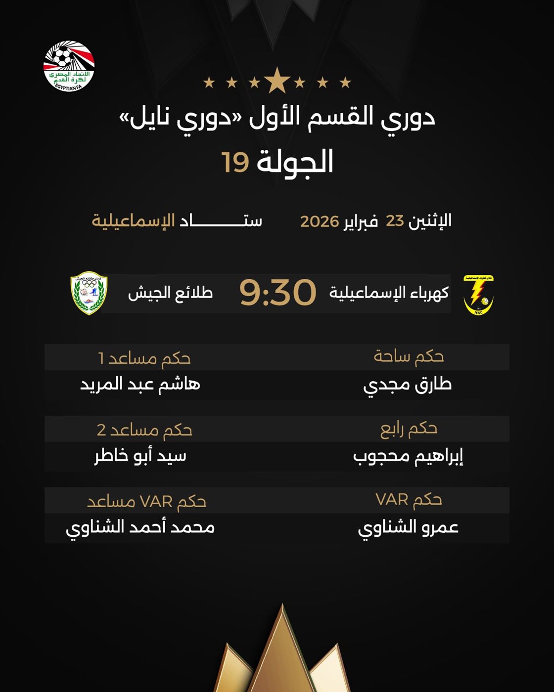 حكام مباراة كهرباء الإسماعيلية ضد طلائع الجيش، فيتو