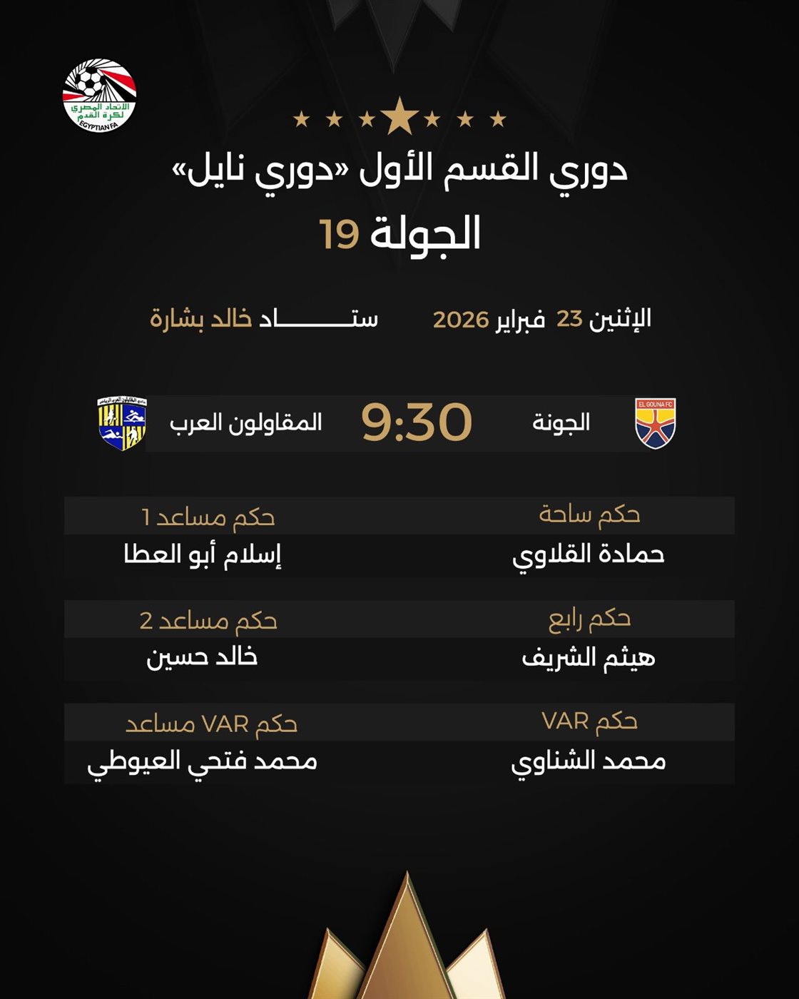 حكام مباراة الجونة ضد المقاولون العرب، فيتو