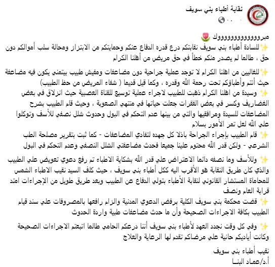 بيان نقابة اطباء بني سويف