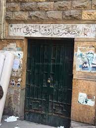 مطعم فاروق الخيرى&nbsp;